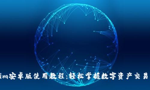 Tokenim安卓版使用教程：轻松掌握数字资产交易新玩法