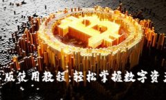 Tokenim安卓版使用教程：轻松掌握数字资产交易新