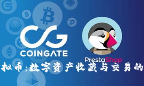 收藏网虚拟币：数字资产收藏与交易的未来趋势