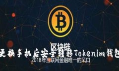 如何在更换手机后安全转移Tokenim钱包的资产