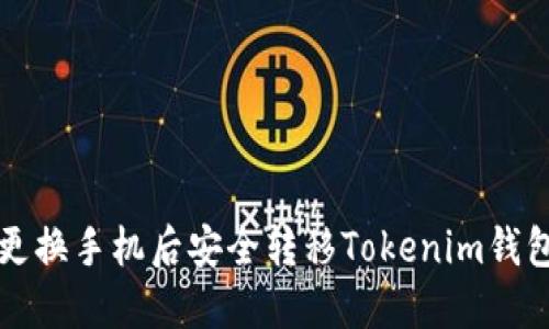 如何在更换手机后安全转移Tokenim钱包的资产