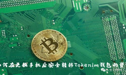 如何在更换手机后安全转移Tokenim钱包的资产