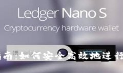 虚拟币交易指南：如何安全高效地进行数字货币