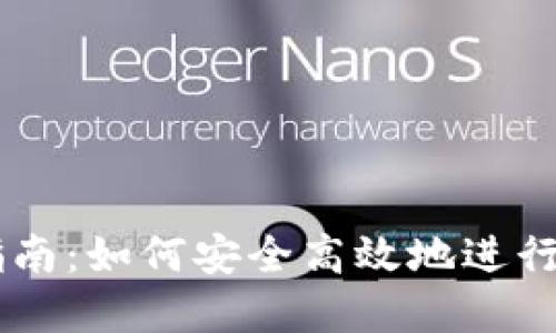 虚拟币交易指南：如何安全高效地进行数字货币交易