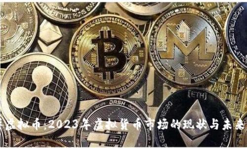 老毕虚拟币：2023年虚拟货币市场的现状与未来展望