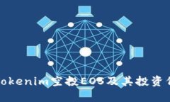 什么是Tokenim空投EOS及其投资价值分析
