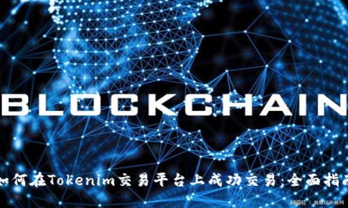 如何在Tokenim交易平台上成功交易：全面指南
