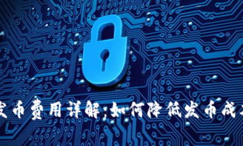 2023年虚拟币发币费用详解：如何降低发币成本，实现成功发行