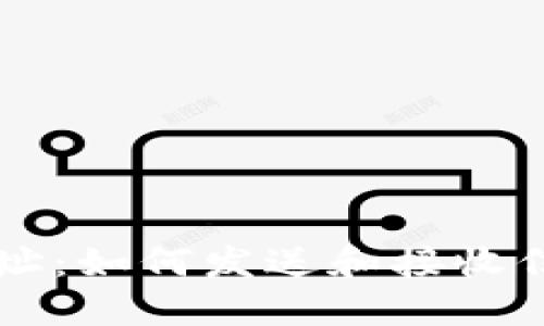 虚拟币钱包地址：如何发送和接收信息的完整指南