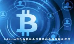 Tokenim钱包国际版无法转账的原因及解决方案