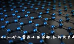 Tokenim矿工费最小值详解：如何交易成本