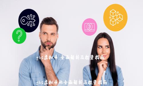 
ghs虚拟币：全面解析及投资指南



ghs虚拟币的全面解析与投资指南