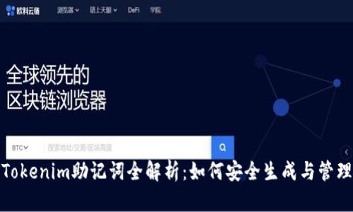 Tokenim助记词全解析：如何安全生成与管理