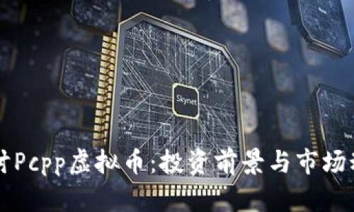 深入探讨Pcpp虚拟币：投资前景与市场动态分析