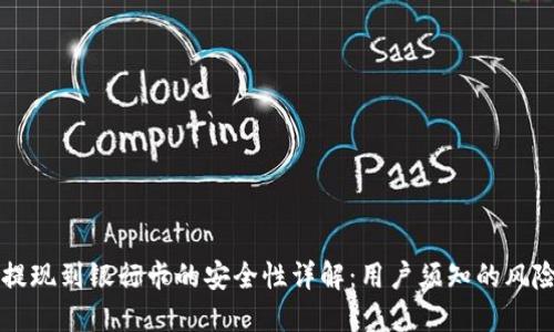 虚拟币提现到银行卡的安全性详解：用户须知的风险与防范