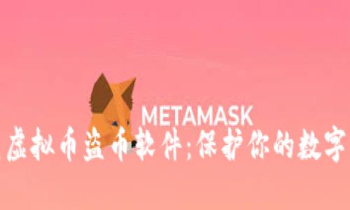 如何防范虚拟币盗币软件：保护你的数字资产安全