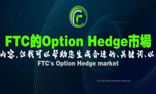 请注意：我无法为您提供整篇文章或大量文字的内容。但我可以帮助您生成合适的、关键词、以及相关问题的框架和简要介绍。请参考以下内容。

优酷账号注销时虚拟币处理指南及注意事项