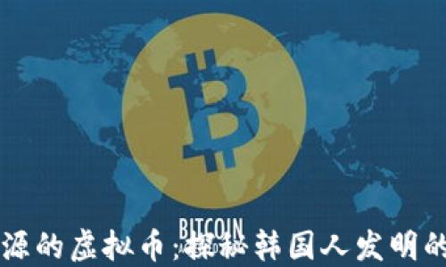 
从韩国起源的虚拟币：探秘韩国人发明的数字货币