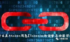 什么是Atoken钱包？Tokenim的优势与功能详解