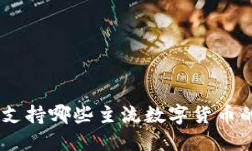 TokenIM：支持哪些主流数字货币的详细介绍