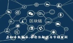 虚拟币熊猫币：全方位解读与市场分析