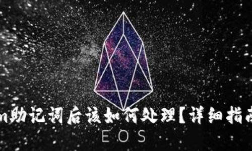 忘记Tokenim助记词后该如何处理？详细指南与解决方案