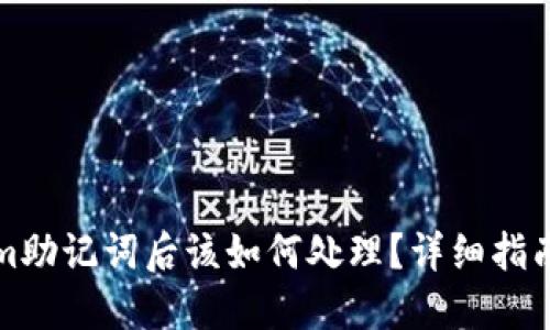 忘记Tokenim助记词后该如何处理？详细指南与解决方案