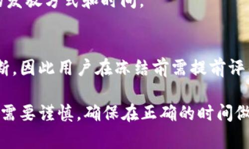   Tokenim冻结消耗钱吗？详解冻结机制与费用 / 

 guanjianci Tokenim, 冻结, 消耗, 费用 /guanjianci 

Tokenim是一种数字货币，其冻结机制是用户在进行某些操作时，可以将自己的Token锁定一段时间以获得额外的奖励或者参与特定的活动。很多用户在使用Tokenim时，常常会问：“Tokenim冻结消耗钱吗？”这个问题涉及到多个方面的理解，包括冻结的机制、潜在费用、以及与资金流动的关系。

Tokenim的冻结机制介绍
Tokenim的冻结机制主要是为了在使用过程中保护用户的资产，也可以用来保证网络的安全性。例如，在某些情况下，用户需要将一定量的Token锁定以便参与投票、链上治理或者获取某些福利。这种锁定会使得用户在一定时间内无法动用这些资金，但同时可能会带来一些利益，例如获得相应的奖励或增加在网络中的投票权。

在选择冻结Tokenim时，用户需要注意时间限制和解冻条件。通常，Token的锁定时间越长，获取的奖励就越丰厚。但与此同时，用户也要考虑资金流动性的影响，因为在冻结期间，无法使用这些Token进行交易或其他投资。

冻结Tokenim是否会消耗费用？
关于冻结Tokenim是否会消耗费用，其实这个问题可以细分为几个部分。在大多数情况下，冻结Token并不会直接消耗资金，但涉及到的交易费用和其他间接费用是需要用户注意的。

1. **交易费用：** 在进行Token的冻结操作时，用户需要通过区块链网络进行一次交易，这通常会产生一定的交易手续费。这一费用是根据区块链网络的拥堵程度而定的，用户在交易高峰期提交交易时可能会面临更高的手续费。

2. **合约费用：** 某些情况下，冻结Tokenim可能需要与智能合约进行交互，这也可能涉及合约执行费用。虽然这些费用一般不会太高，但在某些复杂的操作中也可能会产生一定的支出。

3. **解锁费用：** 一些平台可能会在用户解锁Token时收取一定的费用，用户在使用之前需要查看相关条款，确保了解所有潜在费用。如果有解锁费用的存在，用户在选择冻结时需要把这些成本计算在内。

冻结Tokenim的潜在获利
用户在考虑冻结Tokenim时，不妨从利润的角度进行分析。虽然冻结Token可能会面临一些费用，但其潜在的奖励和收益往往可以弥补这些支出；甚至可以为用户带来更多的利益。

1. **利息收益：** 一些平台会根据用户冻结的Token数量和时间长度，给予相应的利息收益。这种收益可以看作是对用户资金的补偿，通常会在固定周期发放。

2. **额外的奖励：** 通过冻结Token，用户可能有资格参加一些活动，例如项目方推出的空投、抽奖等。获得的空投通常是新的Token，未来可能会升值，从而给用户带来可观的收益。

3. **参与治理：** 在部分区块链网络中，冻结一定量的Token能够让用户参与项目的治理，例如投票一系列重要决策。虽然这种参与通常不是直接的经济利益，但能够影响项目的运营和发展，对于持币者未来的收益潜力是极为重要的。

冻结Tokenim的风险分析
尽管冻结Tokenim提供了一定的收益和潜在的好处，但用户在进行冻结操作时，必须清楚其所面临的风险。了解这些风险能够为用户提供更好的决策依据。

1. **市场风险：** Token的市场价格波动性非常大，用户在冻结Token时，如果市场价格突然大幅下跌，就会造成资金的损失。而被冻结的Token在这段时间也无法进行交易，用户将无法及时止损。

2. **流动性风险：** 正如前面提到的，资金的流动性对于用户个人的投资策略至关重要。冻结后用户需要特别关注是否有其他投资机会，因为无法动用的资金可能意味着错失收益。

3. **合约风险：** 与任何智能合约交互都有风险，合约的漏洞可能导致资金损失，一旦出现问题，用户可能将无法及时得到赔偿。为了降低这个风险，选择信誉良好的平台非常重要。

如何选择适合的冻结平台
在选择冻结Tokenim的平台时，用户需要综合多方面的因素。一个合适的平台不仅能够提供良好的收益，还应具有安全性和流动性较高的特点。

1. **平台的声誉：** 用户可以通过查看平台的历史评价、用户反馈、以及在行业中的口碑来判断一个平台的信誉程度。一般来说，大型、知名的交易所及钱包服务提供商会是一个好的选择。

2. **费用透明度：** 在选择冻结Token的平台前，用户需要仔细阅读相关条款，了解所有可能的费用，包括交易费、解锁费等。透明的平台会让用户更具信心。

3. **流动性和稳定性：** 另一个关键因素是平台的流动性和稳定性，确保冻住的Token在极端情况下也能相对容易地解锁和提取。用户可以选择一些具有较高交易量和成交频率的平台。

总的来说，Frozen Tokenim可以是一种很好的获取收益的方法，但同时也伴随有各种风险和成本。了解这些信息，让用户在日后的操作中，能够做出更为明智、更符合自身需求的决策。

可能的相关问题

Tokenim冻结后如何解冻？
冻结Tokenim是一个可以影响你的资金流动性和投资收益的过程，确保了解解冻流程及其相关费用是非常关键的。
Tokenim的解冻过程通常是由用户发起的。根据不同平台的规定，用户在解冻的请求发起后，可能需要等待几个区块确认，在此期间用户的Token不会进行交易。平台也可能会收取一定的解冻手续费，这一点在平台的条款中应该能找到相应的说明。

冻结Tokenim后是否能再进行其他操作？
用户在冻结Tokenim后，通常它们将无法用于其他交易或操作。在冻结期间，用户的Token只能等待解冻，不能进行转账、交易或其他交互。这使得用户在选择冻结时，需要谨慎衡量可用流动性。

Tokenim的冻结机制是否会更新？
Tokenim的冻结机制是由项目方设计的，因此其可能会根据网络的变化、用户需求等因素进行一定的更新或调整。用户需要关注项目方的公告，以便及时获得相关的更新信息。

有哪些情况下需要冻结Tokenim？
冻结Tokenim常见的情况有参与服务群体治理、获取高额奖励、参与特殊活动等。在多样化的DeFi生态中，这一操作也能帮助用户更好地利用他们的资产。

冻结Tokenim的收益如何获取？
用户冻结Tokenim后，平台通常会根据相应的时间和数量发放奖励，这种收益可能会以配发新Token的形式实现。用户在冻结时可以仔细了解奖励的发放方式和时间。

Tokenim被冻结会对信用造成影响吗？
Tokenim被冻结本身不会影响用户的信用评分，但如果冻结导致用户无法及时应对市场波动，间接导致损失，这可能会影响其未来的投资策略和判断，因此用户在冻结前需提前评估风险。

通过以上的各个部分，不仅使得用户对Tokenim的冻结机制有了更全面的理解，也能够协助用户在未来的操作中，做出更有效的决策。每一步操作都需要谨慎，确保在正确的时间做出正确的选择。随着数字货币市场的不断发展，了解这一分类信息会使用户在未来的投资中，更加具有优势。