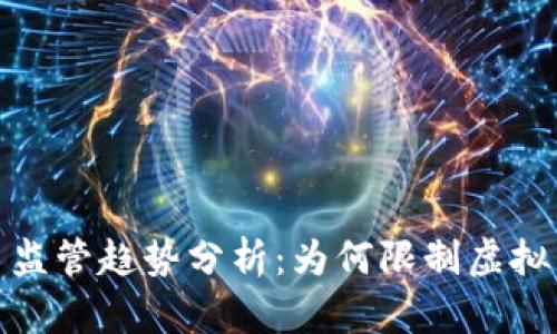 2023年虚拟币监管趋势分析：为何限制虚拟币成全球趋势？