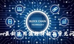 Tokenim最新使用流程详解及常见问题解答