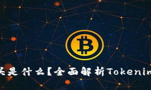 Tokenim地址的开头是什么？全面解析Tokenim地址的结构与功能