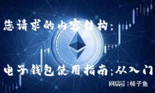 下面是您请求的内容结构：


虚拟币电子钱包使用指南：从入门到精通