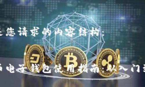 下面是您请求的内容结构：


虚拟币电子钱包使用指南：从入门到精通