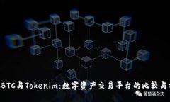 OTCBTC与Tokenim：数字资产交易平台的比较与分析