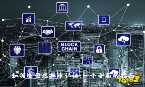 如何进行虚拟币认证：一个全面的指南