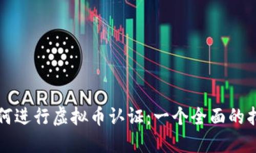 如何进行虚拟币认证：一个全面的指南