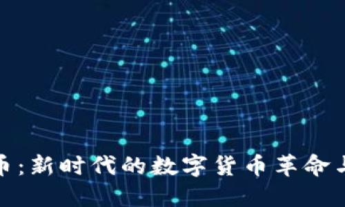 面具虚拟币：新时代的数字货币革命与投资机遇