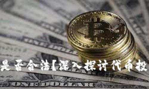 Tokenim是否合法？深入探讨代币投资与法规