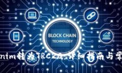 如何将Tokenim转为TRC20：详细指南与常见问题解答