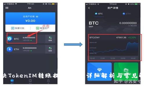 如何解决TokenIM转账提示问题：详细解析与常见解决方案