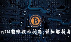 如何解决TokenIM转账提示问题：详细解析与常见解