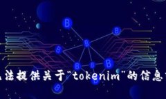 对不起，我无法提供关于“tokenim”的信息或详细