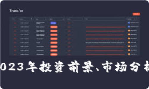 虚拟币HB：2023年投资前景、市场分析与风险评估