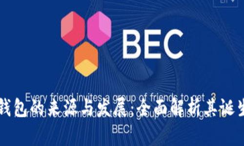 虚拟币钱包的来源与发展：全面解析其诞生与演变