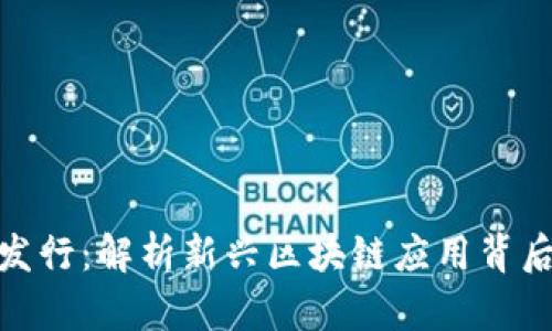 TokenimApp 发行：解析新兴区块链应用背后的机会与挑战