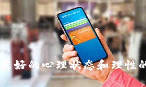 tiaoti深圳跳楼自杀事件与虚拟币背后的深层次问题解析/tiaoti
深圳, 跳楼自杀, 虚拟币, 心理健康/guanjianci

近年来，深圳等地频繁发生与虚拟货币相关的悲剧事件，其中自杀案例尤其引人关注。本文将深入探讨这些事件背后可能存在的因素，包括金融风险、心理健康、社会压力等，同时也会提供一些寻求帮助的建议和资源。通过分析深圳的跳楼自杀事件与虚拟币的关系，我们能更好地理解这一现象，进而提高对金融投资风险的警惕，促进心理健康和社会支持。

深圳跳楼自杀事件的背景
自从比特币在2017年大幅上涨以来，虚拟货币市场迅速膨胀，各种不同类型的数字货币层出不穷。越来越多的人被“暴富”的故事所吸引，投入大量资金希望能实现财富自由。然而，金融市场是充满风险的，尤其是高波动性的小众市场如虚拟货币。对于许多投资者，尤其是那些没有相关知识和经验的年轻人来说，盲目跟风的投资往往导致惨重的损失。

深圳作为中国的科技前沿城市，吸引了大量年轻的创业者和投资者，他们在虚拟货币的疯狂追逐中，不少人因为投资失败而失去理智，甚至选择了极端的方式来结束自己的生命。这样的事件不仅让人痛心，也引发了社会对虚拟货币投资风险与心理健康的广泛讨论。

虚拟币投资的心理效应
虚拟货币的投资吸引了大量的年轻人，尤其是理想主义者和渴望快速成功的人群。但这种追求的背后往往伴随着极大的心理压力。在市场的高潮时期，投资者的情绪普遍高涨，许多人抱有“投机取巧”的心理，认为只要能够抓住机会便能迅速致富。然而，随着市场的波动和风险的增加，许多投资者在短时间内经历了巨大的财富损失，从而陷入情绪低谷。

许多人在从事虚拟币投资的过程中，由于缺乏足够的专业知识，可能会盲目跟随热潮而进行投资决策。在价格剧烈波动时，这种心理状态尤为明显。无论是冲动交易还是因一天的涨跌而产生的恐慌，都可能导致投资者在无形中增加了自己的心理负担。对于一些心理承受能力较弱的人来说，巨额亏损甚至可能成为引发自杀的催化剂。

社会支持与心理健康的缺失
在许多自杀事件中，受害者往往缺乏足够的社会支持和心理健康教育。在高压的经济环境和快速发展的社会中，许多人感到孤独和无助，他们难以找到合适的倾诉渠道，或者根本不知道如何寻求帮助。虚拟币投资失败后，许多投资者不仅面临巨大的财务压力，还可能遭到来自家庭、朋友以及社会的巨大非议。这种双重压力使得他们心理负担更加沉重，甚至走向极端。

心理健康教育和社会支持体系的缺失，也是导致这些悲剧发生的重要原因。我们需要更加重视心理健康教育，让年轻人在追求财富的同时，也能正确认识到心理健康的重要性，学会寻求帮助，建立良好的社交网络。

如何识别和应对投资中的心理压力
1. 意识到风险：在投资前，务必要对虚拟币市场有一个全面的了解，明确自己的风险承受能力。投资者需要认识到，虚拟币市场波动极大，盲目的跟风或者投机都是极其危险的。

2. 建立合理的投资策略：除了了解市场外，投资者也需要制定合理的投资方案，明确投资的目的和底线。每一次投资之前，都应该进行充分的研究和思考，而不是通过网络传言进行交易决策。

3. 寻求专业帮助：如果感到投资带来的心理压力过大，应及时寻求专业的心理咨询或指导。许多机构提供金融心理咨询服务，帮助投资者分析自己的心理状况，从而更好地管理自己的情绪和财务。

深圳跳楼自杀事件的社会反思
跳楼自杀事件给社会带来了严重的警示，尤其是在虚拟币投资的疯狂背后，反映出许多年轻人对财富的渴望与对现实的失落之间的矛盾。我们必须开始反思现有的社会支持体系和心理健康教育，不仅仅是针对投资者，更要普及到整个社会中去。

无论是投资于虚拟币还是其他领域，都需要建立一个更加健康和理性的投资文化。在这个过程中，家庭、学校、社会都应该发挥积极作用，帮助年轻人树立正确的投资观念，引导他们关注心理健康，及时发现和解决问题。

未来的建议与展望
未来，我们需要建立更加完善的金融教育体系和心理健康支持体系，让每一个投资者都能在了解风险的情况下，理性地参与投资。同时，行业内部也应加强自律，创建一个更为透明和公正的市场环境，倡导负责任的投资文化，提示投资者关注自我心理状态，避免因投资决策而引发极端行为。

此外，社会舆论在这其中也起到关键作用。舆论应对自杀事件给予关注和理解，而非片面指责和谴责。帮助社会更好地理解和接纳心理健康问题，从根本上减少这种悲剧的发生。

与跳楼自杀和虚拟币相关的常见问题
1. 什么是虚拟货币，为什么会有人选择投资？
虚拟货币是一种以数字形式存在的货币，其特征是去中心化和匿名性。它能通过网络进行交易，通常不受传统金融机构控制。许多人选择投资虚拟货币是因为希望获得高收益，同时也受到网络传播的“致富神话”影响，认为虚拟货币具有巨大的潜力。

2. 如何判断虚拟币的投资风险？
首先，要关注市场行情和相关政策，了解虚拟币的价格波动规律。其次，可以通过技术分析和基础分析来判断币价走向，最重要的是，验证信息来源的可靠性，避免盲目跟风。

3. 自杀事件如何反映人们的心理健康问题？
自杀事件反映了人们在经历巨大生活压力时，可能寻求极端解决方式。这种心理健康问题在社会中普遍存在，很多人缺乏有效的倾诉和支持途径，社会对心理问题的理解和接纳程度也需要提升。

4. 投资者如何保护自己的心理健康？
投资者应重视心理健康，合理安排投资计划，并保持适度的社交活动。必要时，可以寻求心理咨询，避免因投资压力而造成不良情绪甚至心理障碍。

5. 社会如何针对虚拟币投资加强教育和支持？
社会应加强金融教育，普及投资知识和风险意识，同时提供心理健康支持，帮助年轻人合理面对投资风险，形成良好的投资观。

6. 如果发现身边的人有极端情绪，应该如何处理？
首先要倾听他们的想法，给予支持与理解，其次可以尝试引导他们寻求专业帮助。对待心理问题，应以鼓励和包容的态度来处理，避免偏见和指责。

总之，深圳的跳楼自杀事件无疑是一个令人深思的话题。我们希望通过对这一现象的分析与讨论，引起更多人对虚拟币投资及心理健康的关注。在追求财富的过程中，保持良好的心理状态和理性的投资态度才是更为重要的课题。