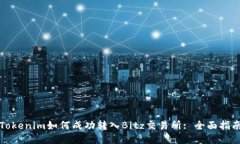 Tokenim如何成功转入Bitz交易所: 全面指南